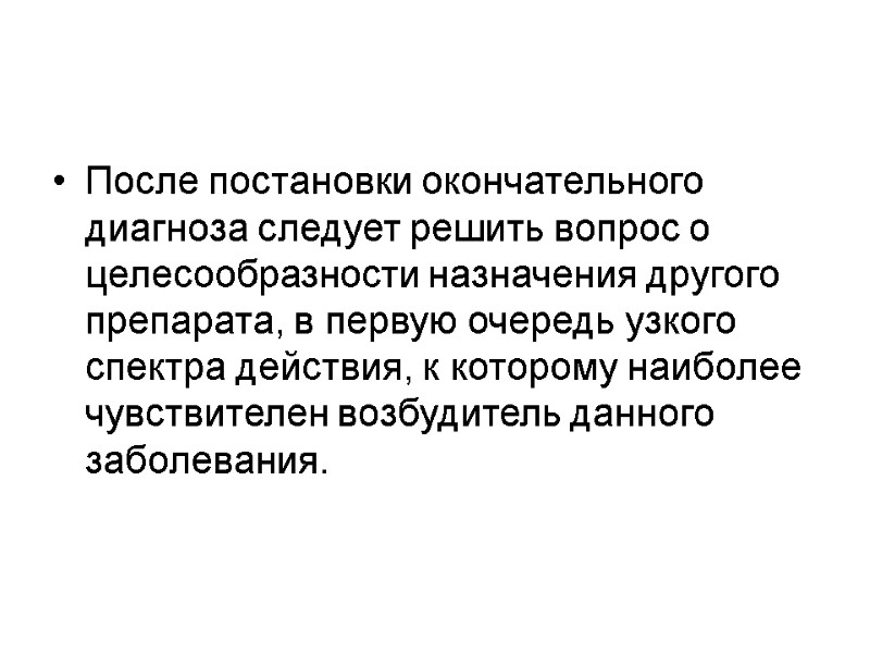 После постановки окончательного диагноза следует решить вопрос о целесообразности назначения другого препарата, в первую